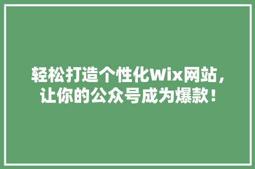 轻松打造个性化Wix网站，让你的公众号成为爆款！ 后端技术
