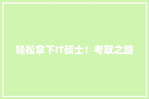 轻松拿下IT硕士！考取之路