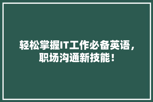 轻松掌握IT工作必备英语，职场沟通新技能！ MySQL