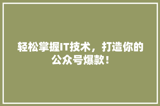 轻松掌握IT技术，打造你的公众号爆款！ 商务信函