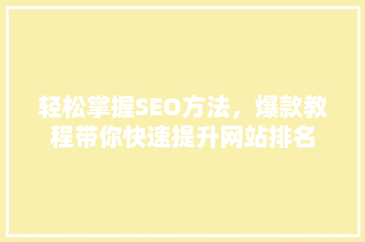 轻松掌握SEO方法，爆款教程带你快速提升网站排名 后端技术