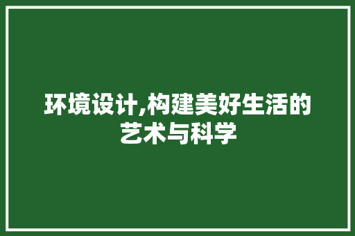 环境设计,构建美好生活的艺术与科学