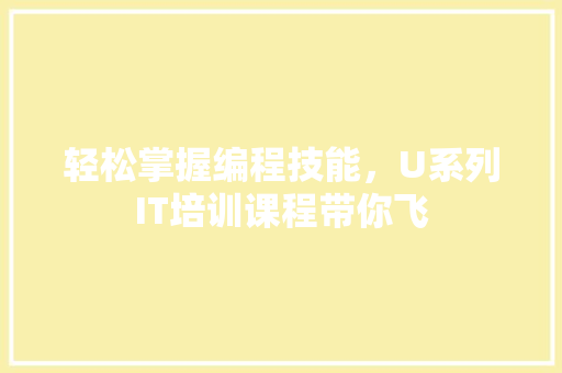 轻松掌握编程技能，U系列IT培训课程带你飞 响应式设计