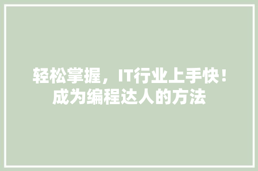轻松掌握，IT行业上手快！成为编程达人的方法 商务信函
