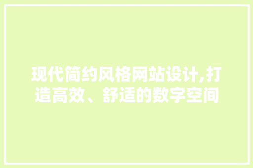 现代简约风格网站设计,打造高效、舒适的数字空间