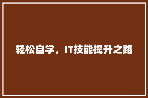 轻松自学，IT技能提升之路 市场营销范文