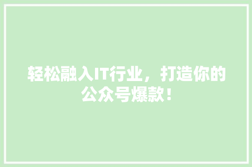 轻松融入IT行业，打造你的公众号爆款！ 缓存Redis