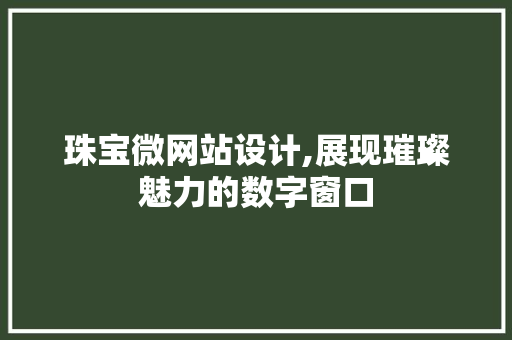 珠宝微网站设计,展现璀璨魅力的数字窗口 商务信函