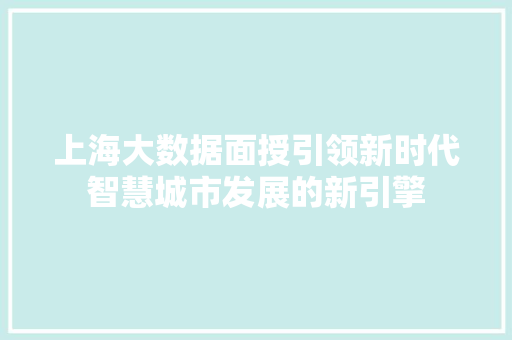上海大数据面授引领新时代智慧城市发展的新引擎