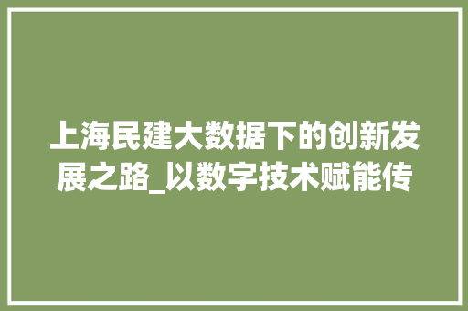 上海民建大数据下的创新发展之路_以数字技术赋能传统行业为例