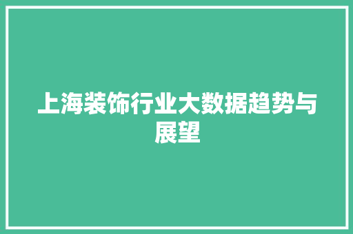 上海装饰行业大数据趋势与展望