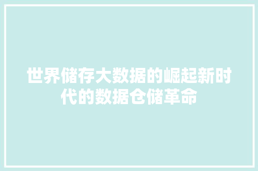 世界储存大数据的崛起新时代的数据仓储革命