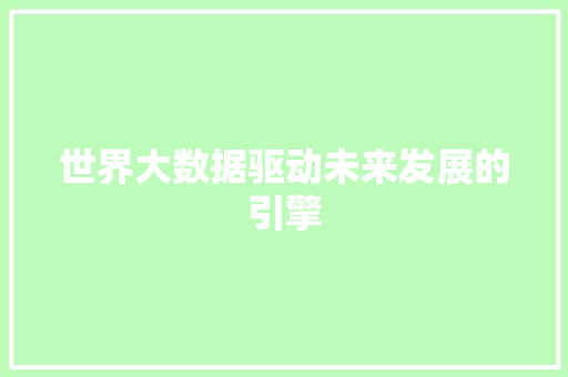 世界大数据驱动未来发展的引擎