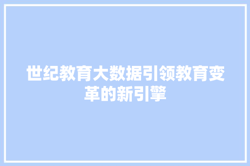 世纪教育大数据引领教育变革的新引擎