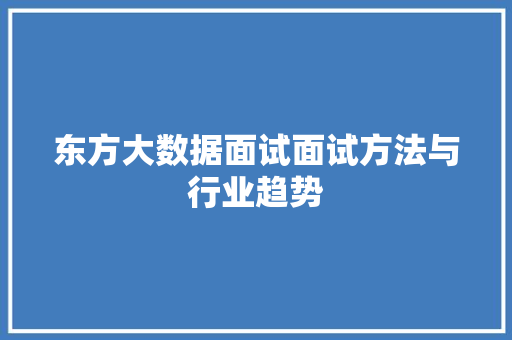 东方大数据面试面试方法与行业趋势
