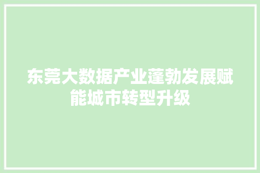 东莞大数据产业蓬勃发展赋能城市转型升级