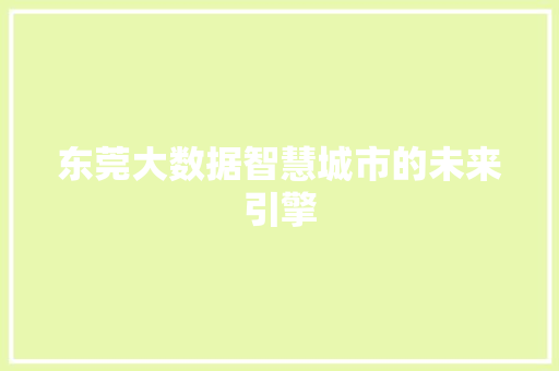 东莞大数据智慧城市的未来引擎 响应式设计