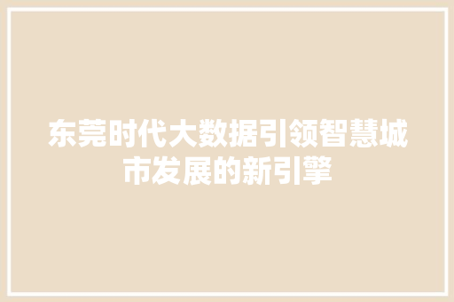 东莞时代大数据引领智慧城市发展的新引擎
