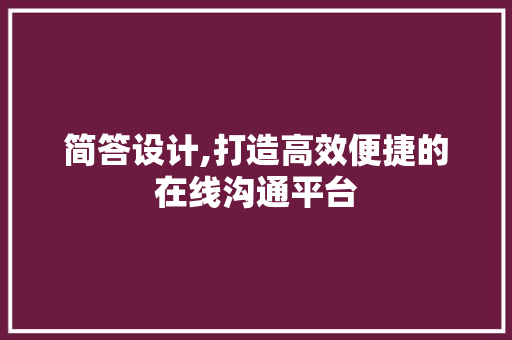 简答设计,打造高效便捷的在线沟通平台 MySQL