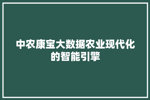 中农康宝大数据农业现代化的智能引擎