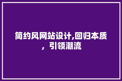 简约风网站设计,回归本质，引领潮流 商务信函