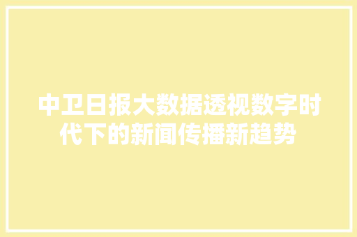 中卫日报大数据透视数字时代下的新闻传播新趋势