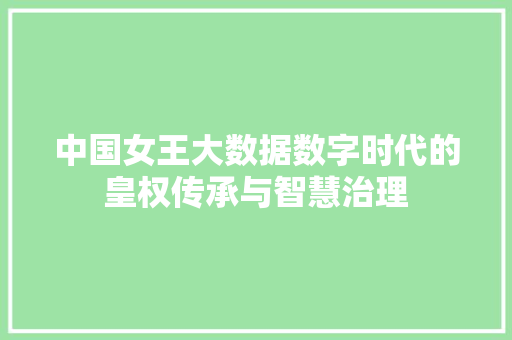 中国女王大数据数字时代的皇权传承与智慧治理
