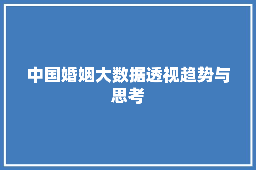 中国婚姻大数据透视趋势与思考
