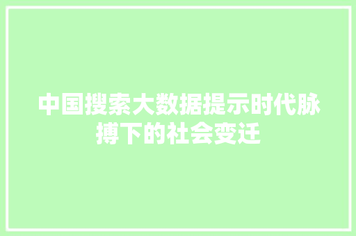 中国搜索大数据提示时代脉搏下的社会变迁