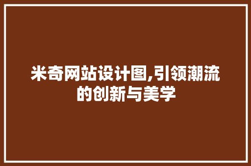 米奇网站设计图,引领潮流的创新与美学 前端技术
