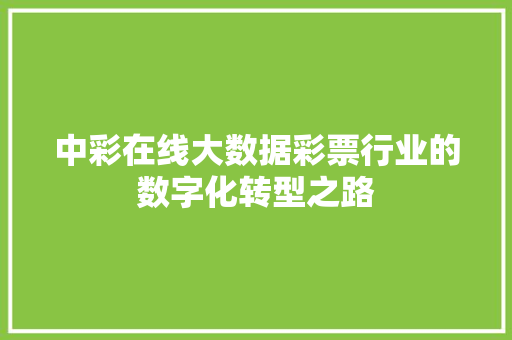 中彩在线大数据彩票行业的数字化转型之路