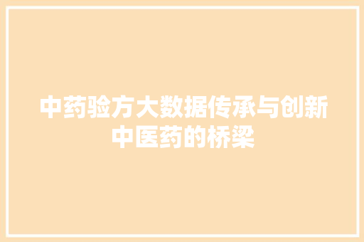 中药验方大数据传承与创新中医药的桥梁