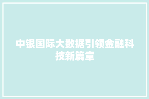 中银国际大数据引领金融科技新篇章