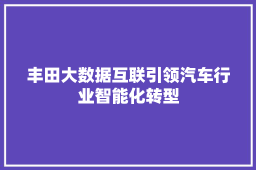 丰田大数据互联引领汽车行业智能化转型
