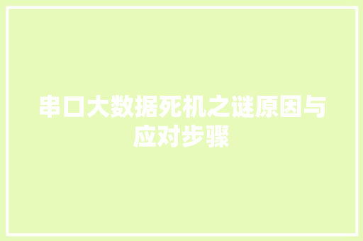 串口大数据死机之谜原因与应对步骤
