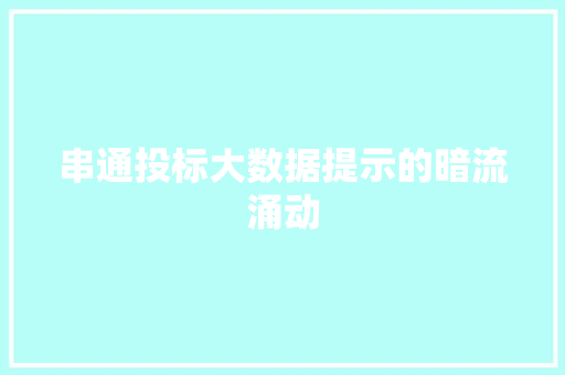 串通投标大数据提示的暗流涌动