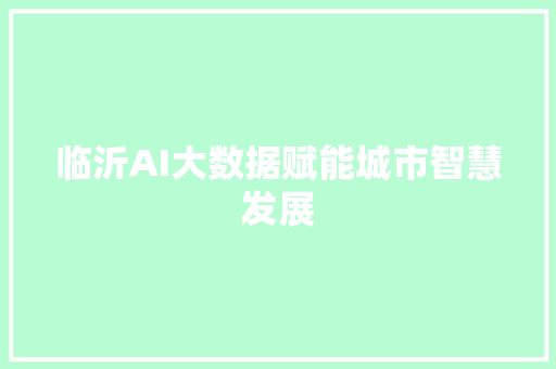 临沂AI大数据赋能城市智慧发展