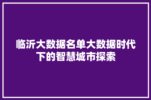 临沂大数据名单大数据时代下的智慧城市探索