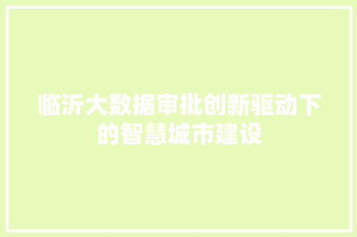 临沂大数据审批创新驱动下的智慧城市建设