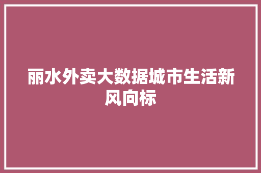 丽水外卖大数据城市生活新风向标