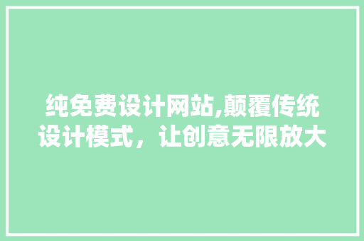 纯免费设计网站,颠覆传统设计模式，让创意无限放大 MySQL