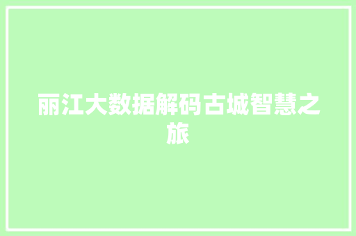 丽江大数据解码古城智慧之旅