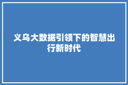 义乌大数据引领下的智慧出行新时代