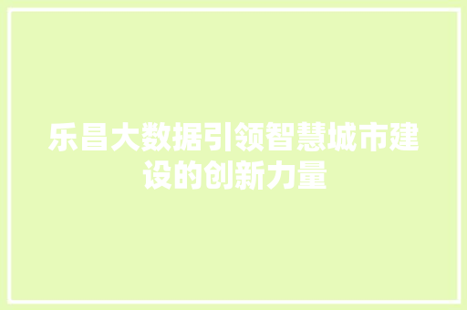 乐昌大数据引领智慧城市建设的创新力量