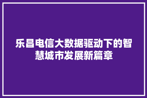 乐昌电信大数据驱动下的智慧城市发展新篇章