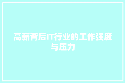 高薪背后IT行业的工作强度与压力 缓存Redis