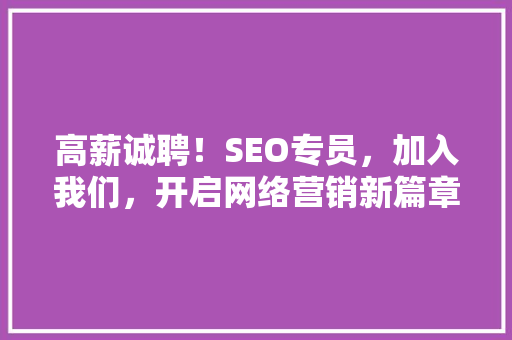 高薪诚聘！SEO专员，加入我们，开启网络营销新篇章！ MySQL