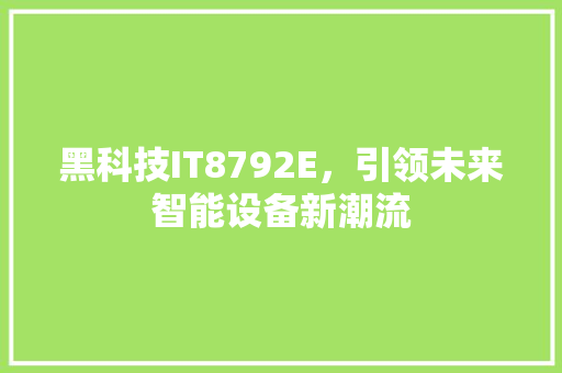 黑科技IT8792E，引领未来智能设备新潮流 前端技术