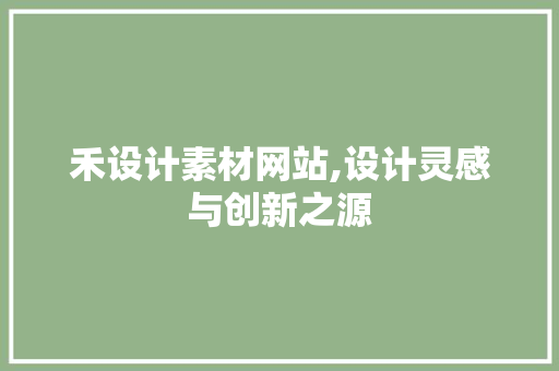 禾设计素材网站,设计灵感与创新之源 商务信函