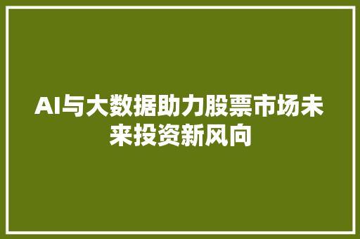 AI与大数据助力股票市场未来投资新风向
